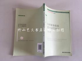 合并财务报表若干问题研究