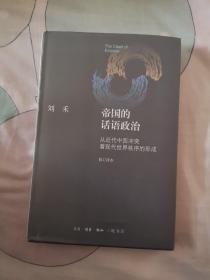 帝国的话语政治：从近代中西冲突看现代世界秩序的形成