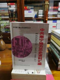 中共南宁地方历史资料丛书：中共南宁地方历史资料汇编（土地革命战争时期）（1927.8-1937.7）；中共南宁地方历史资料汇编（大革命时期）（1925-1927）；中共南宁地方历史资料汇编（解放战争时期）（1945.8-1949.12） ；中共南宁地方历史资料汇编（抗日战争时期）（1937.7-1945.8）。