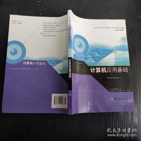 高等学校计算机专业系列教材：计算机应用基础