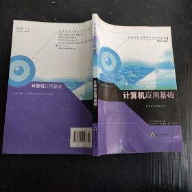 高等学校计算机专业系列教材：计算机应用基础