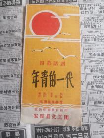 四幕话剧  年青的一代 60年代