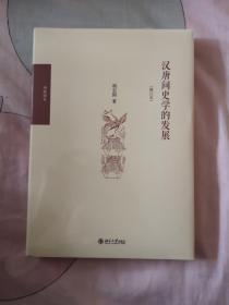 汉唐间史学的发展（修订版）