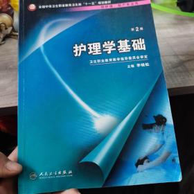 全国中等卫生职业教育卫生部“十一五”规划教材：护理学基础