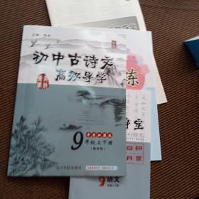 初中古诗文高效导学. 九年级上下册(课内外)有参考答案，赠题型专练，备考随身宝