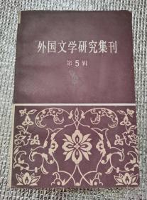 外国文学研究集刊（第五辑）