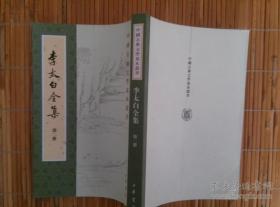 李太白全集【第二册】