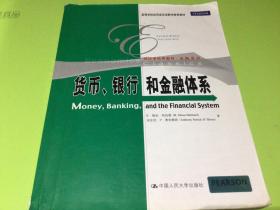 货币、银行和金融体系