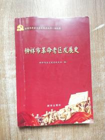 全国革命老区县发展史丛书 湖北卷 钟祥市革命老区发展史