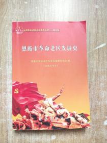 全国革命老区县发展史丛书湖北卷 恩施市革命老区发展史