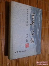 百草诗情【第三集】