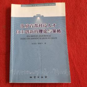 激励首都科技人才自主创新的理论与策略