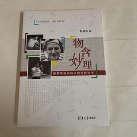 物含妙理－－像费恩曼那样机智地教与学