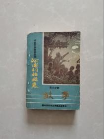 中国民间故事集成【河南桐柏县卷】【第三分册】