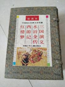 绘画本  红楼梦  水浒全传 三演义 西游记