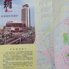 天津市街道图／1994年1印