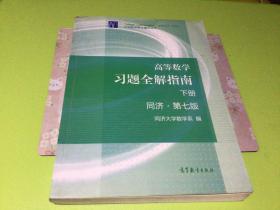 高等数学习题全解指南（下册 第七版）