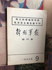 解放军报 合订本 1976 9