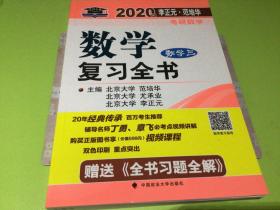 2020年李正元范培华考研数学数学复习全书数学三