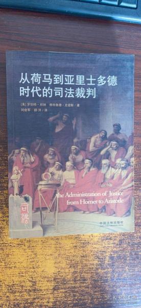 从荷马到亚里士多德时代的司法裁判