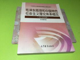 毛泽东思想和中国特色社会主义理论体系概论（2018版）