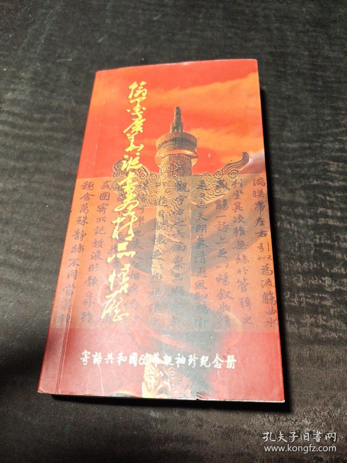 情系夕阳:中华老年书画名家作品集