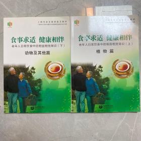 食事求适 健康相伴 : 老年人日常饮食中的相宜相克常识. 动物及其他篇. 下