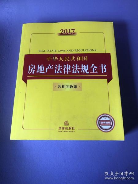 2017中华人民共和国房地产法律法规全书（含相关政策）