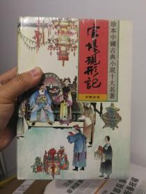 珍本中国十大古典小说  官场现形记  （精装，全二册，32开，大字本，阅读舒适，无笔迹，无勾画，自然旧）