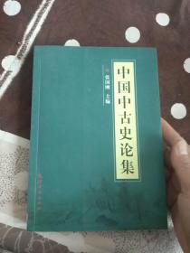 中国中古史论集·