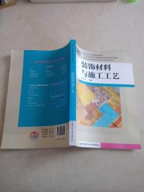 装饰材料与施工工艺/国家级职业教育规划教材·全国职业技术院校艺术设计类专业教材