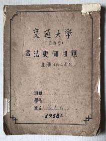 交通大学画法几何习题（上海部分）上册