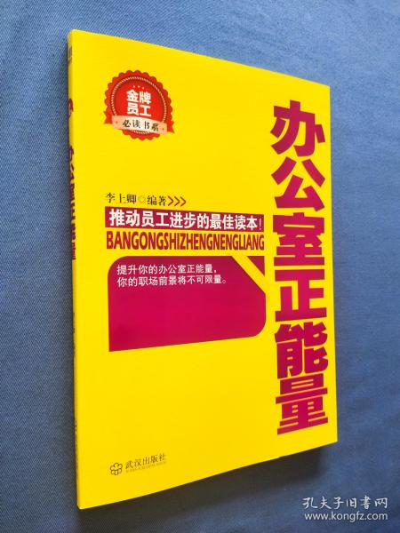 金牌员工必读书系：办公室正能量