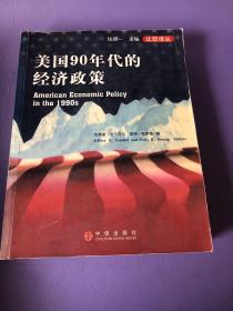 美国90年代的经济政策