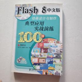 Flash 8 中文版动画设计与制作典型应用实战演练100例