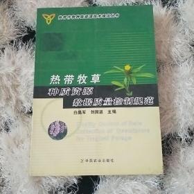 热带牧草种质资源数据质量控制规范