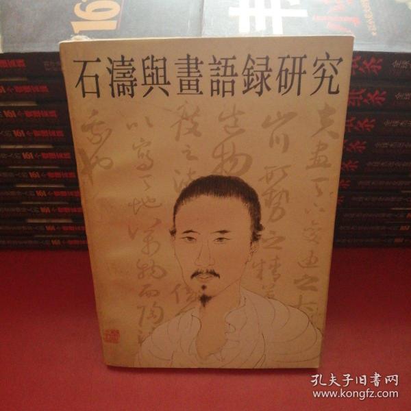 石涛与“画语录”研究