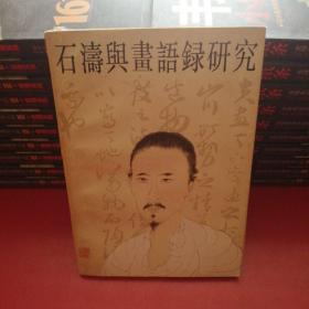 石涛与“画语录”研究