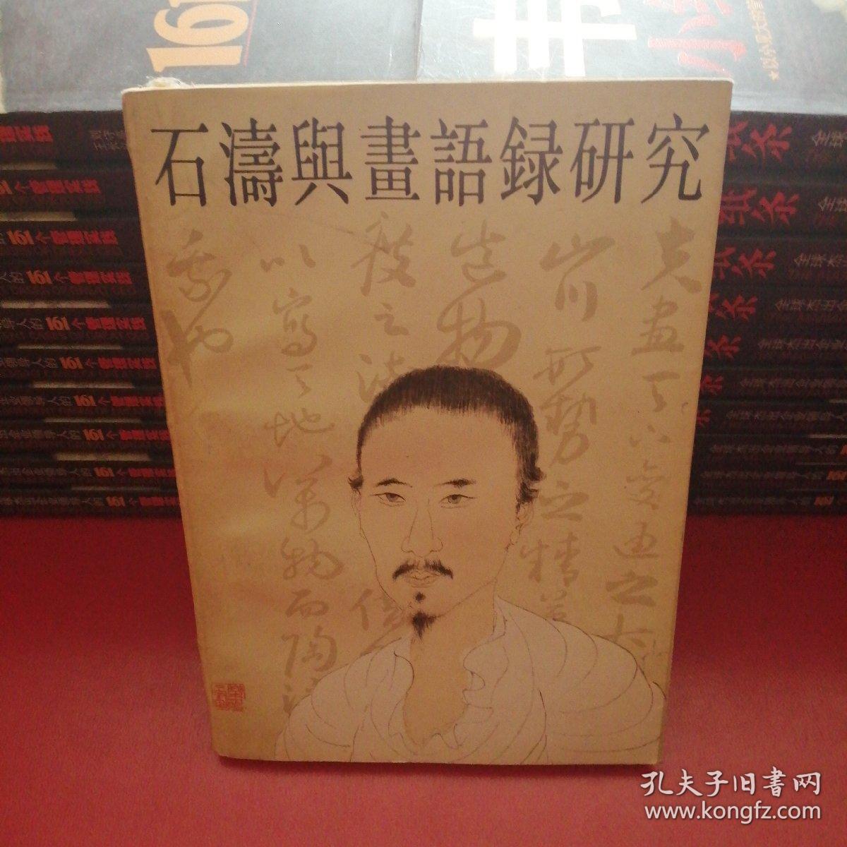 石涛与“画语录”研究