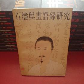 石涛与“画语录”研究