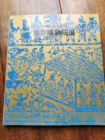 南京博物院展 16开百余藏品日本展 陶瓷 绘画 工艺品等