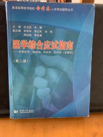 医学综合应试指南：生物化学、病理学、内科学、外科学（生理学）（第2版）