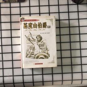 基度山伯爵（上）