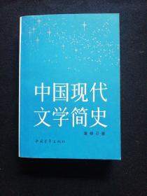 中国现代文学简史