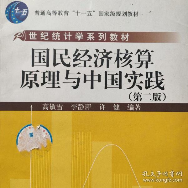 21世纪统计学系列教材：国民经济核算原理与中国实践（第2版）主编高敏雪/李静萍/许健