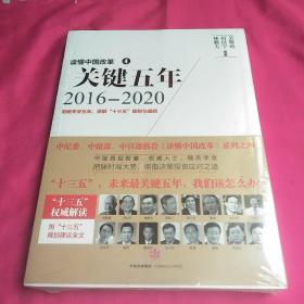 读懂中国改革4：关键五年2016--2020