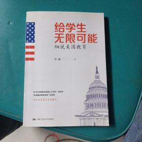 给学生无限可能：细说美国教育