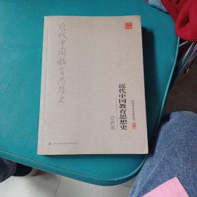 舒新城：近代中国教育思想史
