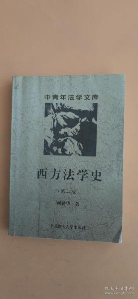 西方法学史