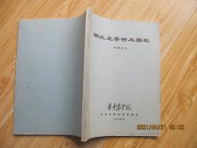 湖北主要树木图说 16开.